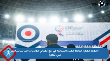 «موعد مهم» مباراة مصر وإسبانيا في ربع نهائي مونديال اليد للناشئين متى تُقام؟